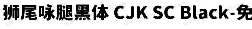 狮尾咏腿黑体 CJK SC Black字体转换